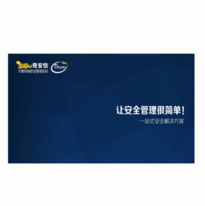 奇安信 天擎终端安全管理系统V8.0 单机版/信息安全软件