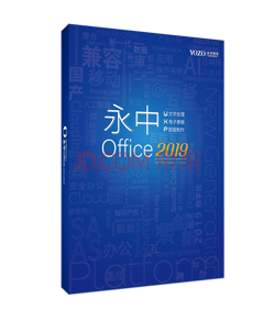 永中/YOZO Office2019V8.0 专业版/办公套件