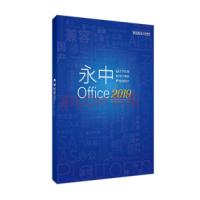 永中/YOZO Office2019V8.0 专业版/办公套件
